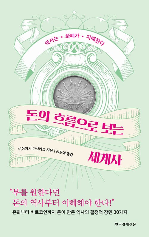 돈의 흐름으로 보는 세계사 - 역사는 화폐가 지배한다
