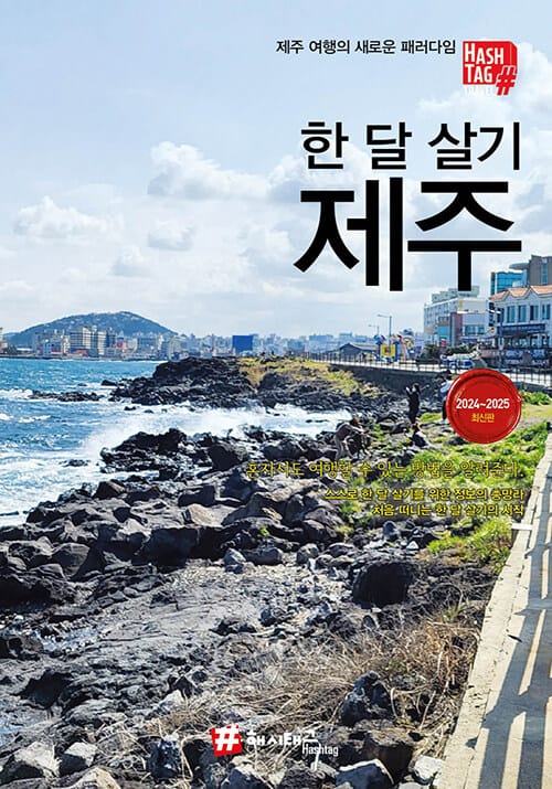 해시태그 한 달 살기 제주 - 2024~2025 최신판