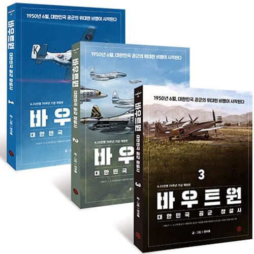 [세트] 바우트원 1~3 - 전3권 - 대한민국 공군 창설사