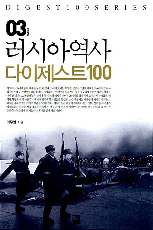 러시아역사 다이제스트 100 - 다이제스트 100 시리즈 3