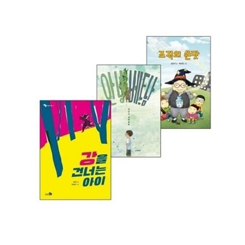강을 건너는 아이 심진규 작가 장편 동화책 3종 세트  - 강을 건너는 아이/ 안녕 베트남/조직의 쓴 맛