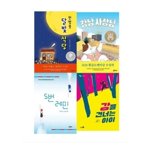 초등 중학년 창작 동화 4권 세트 - 강을 건너는 아이/ 5번 레인/ 강남사장님/ 한밤중달빛식당