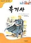 흑기사 - 논술 열기 세계 명작