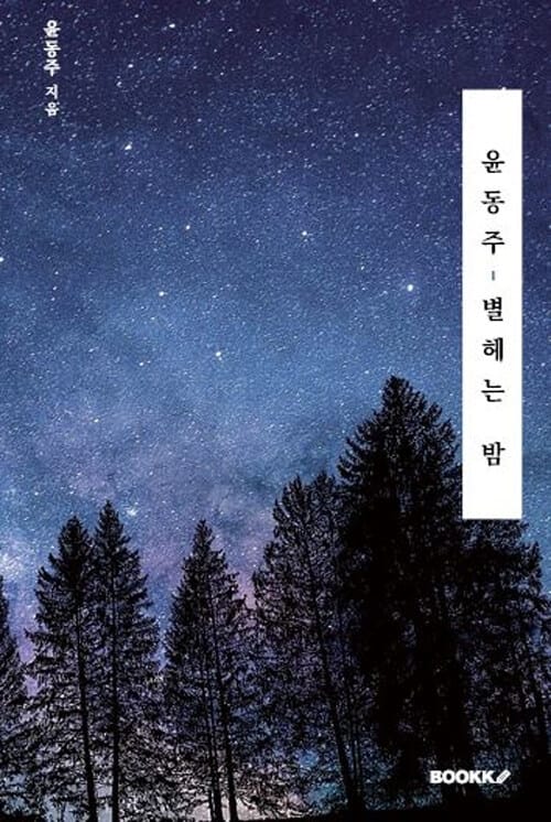 윤동주, 별헤는 밤