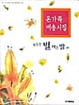 윤동주 별 헤는 밤 외 - 온가족 애송시집