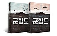 [세트] 군함도 세트 - 전2권