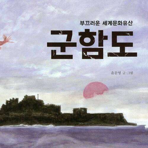 군함도 - 부끄러운 세계문화유산. 한겨레 신문 추천도서
