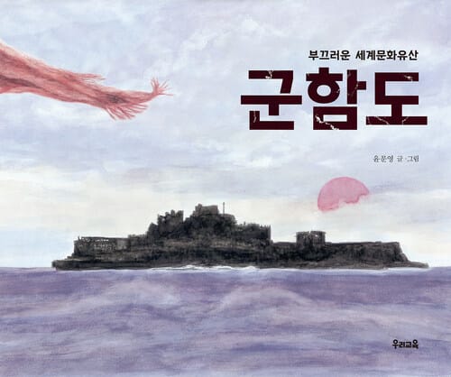 군함도 - 부끄러운 세계문화유산
