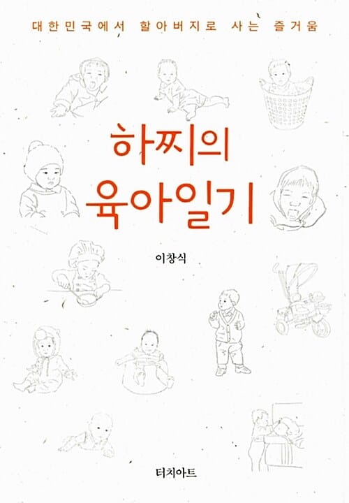 하찌의 육아일기 - 대한민국에서 할아버지로 사는 즐거움