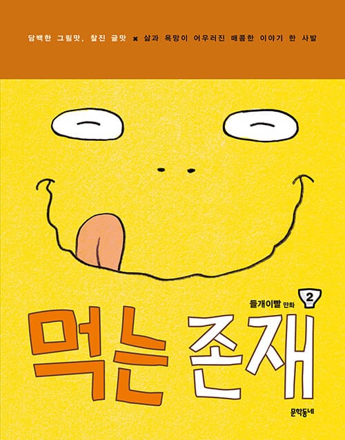 먹는 존재 시즌1 : 2 - 담백한 그림맛, 찰진 글맛 / 삶과 욕망이 어우러진 매콤한 이야기 한 사발