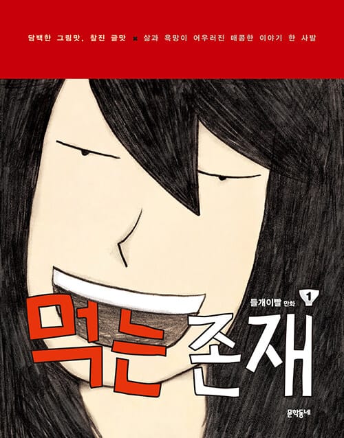 먹는 존재 시즌1 : 1 - 담백한 그림맛, 찰진 글맛 / 삶과 욕망이 어우러진 매콤한 이야기 한 사발