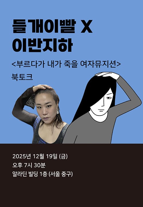 [북토크] <부르다가 내가 죽을 여자뮤지션> 들개이빨x이반지하 북토크