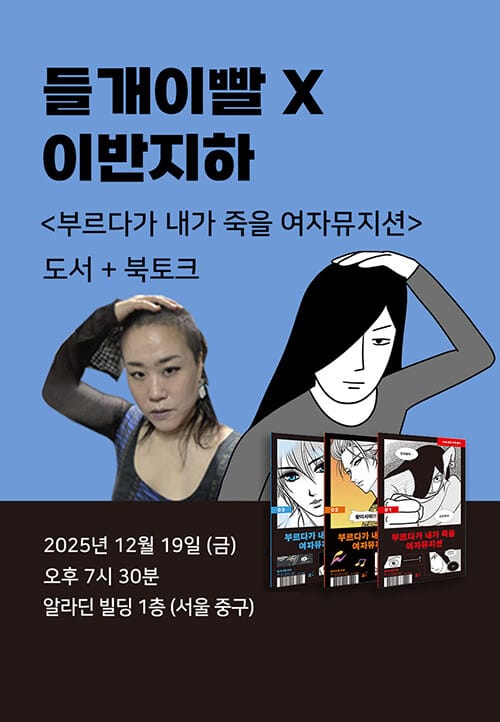 [세트] <부르다가 내가 죽을 여자뮤지션> 도서 + 들개이빨x이반지하 북토크
