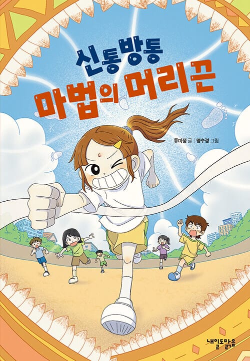 신통방통 마법의 머리끈