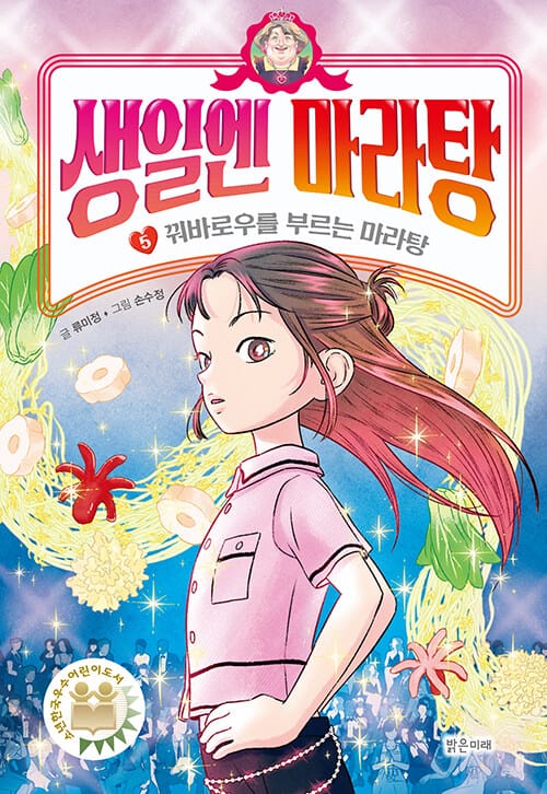 생일엔 마라탕 5 - 꿔바로우를 부르는 마라탕