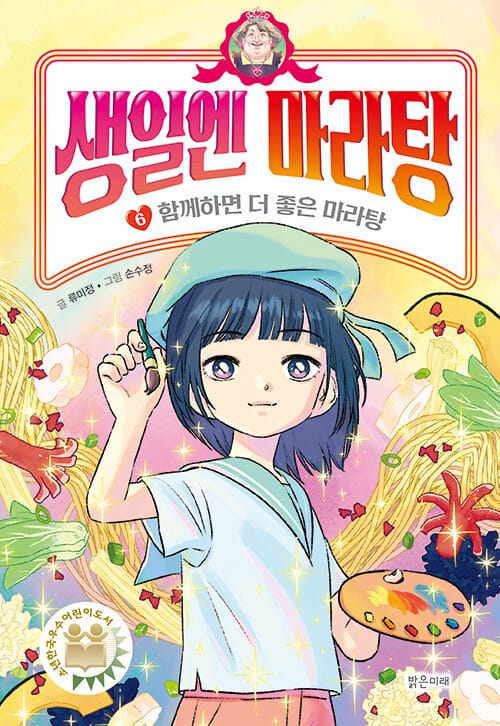 생일엔 마라탕 6 - 함께하면 더 좋은 마라탕