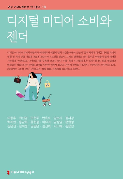 디지털 미디어 소비와 젠더