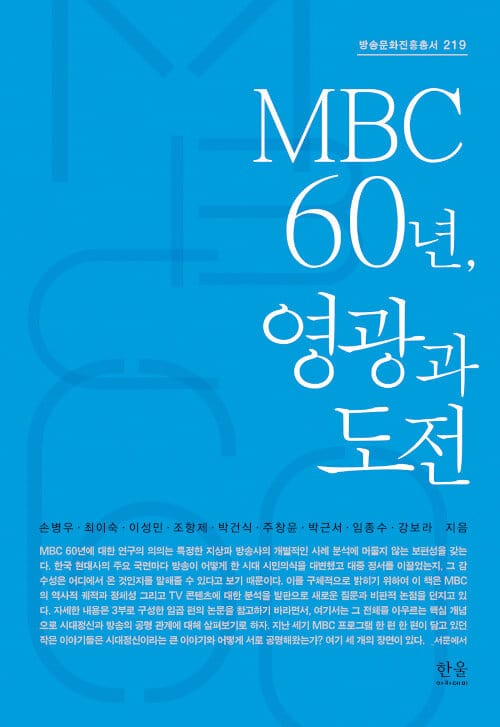 MBC 60년, 영광과 도전 (양장)