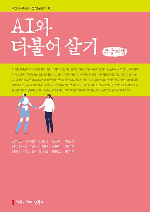 [큰글씨책] AI와 더불어 살기 
