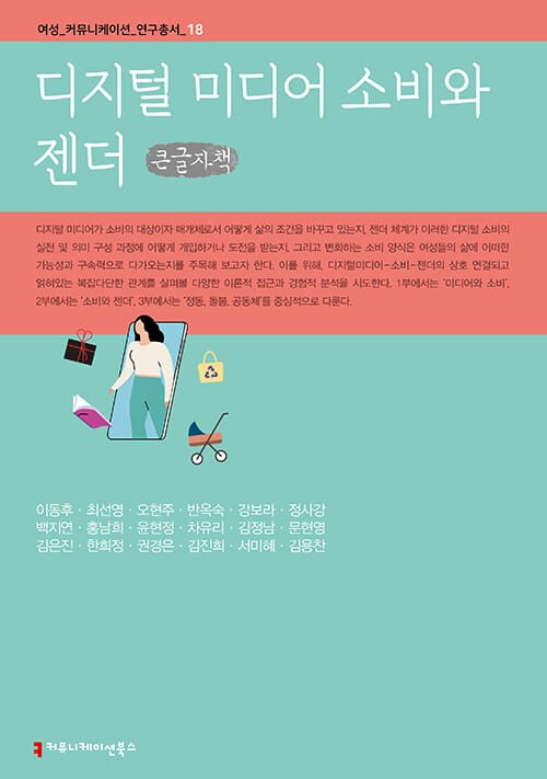 [큰글자책] 디지털 미디어 소비와 젠더