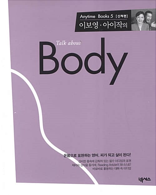 이보영.아이작의 Talk about Body - Anytime Books 5