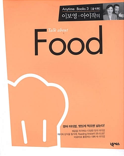 이보영.아이작의 Talk about Food - Anytime Books 3