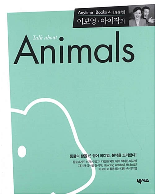 이보영.아이작의 Talk about Animals - Anytime Books 4