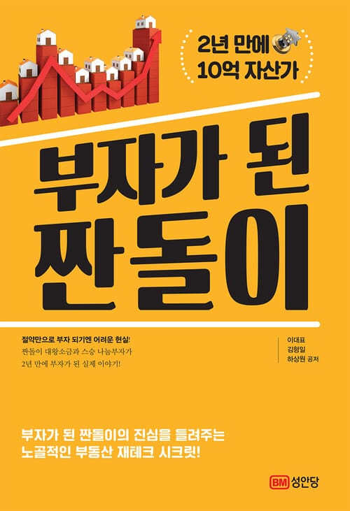 부자가 된 짠돌이 - 2년 만에 10억 자산가