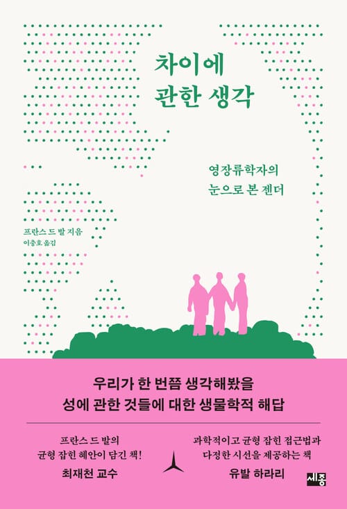차이에 관한 생각 - 영장류학자의 눈으로 본 젠더