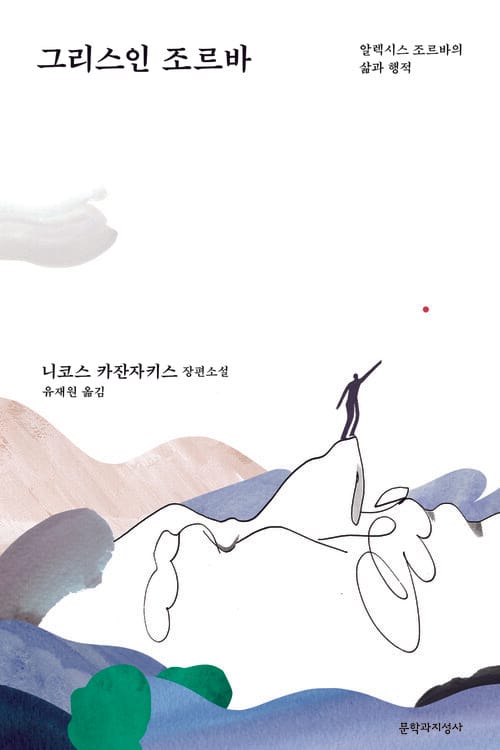 그리스인 조르바 : 알렉시스 조르바의 삶과 행적