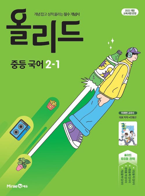 올리드 중등 국어 2-1 : 미래엔 교과서 민병곤 (2026년) - 2022 개정 교육과정, 필수 개념서