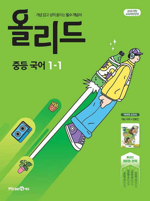 올리드 중등 국어 1-1 : 미래엔 교과서 민병곤 (2026년용) - 2022 개정 교육과정, 필수 개념서