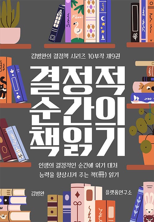 결정적 순간의 책(冊) 읽기 9 : 자신에게 지쳤을 때