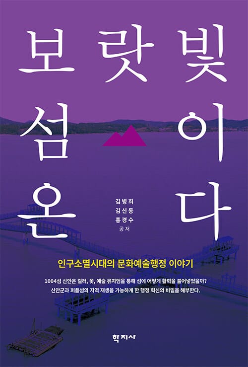 보랏빛 섬이 온다 - 인구소멸시대의 문화예술행정 이야기