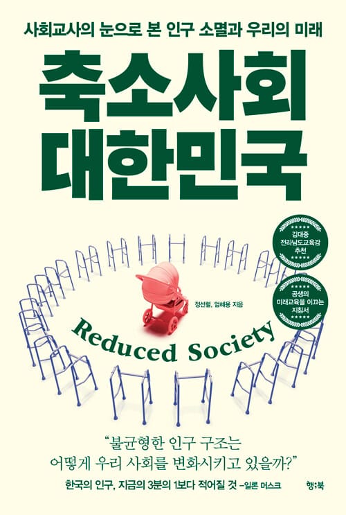 축소사회 대한민국 - 사회교사의 눈으로 본 인구 소멸과 우리의 미래