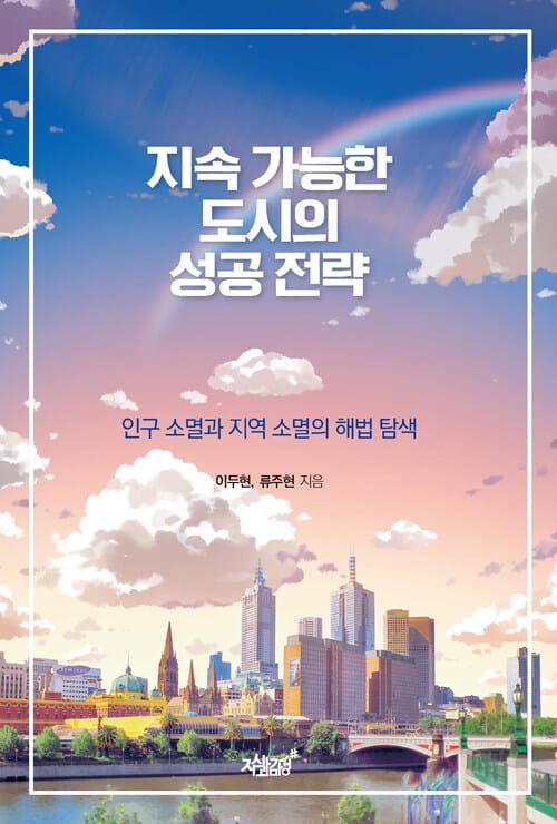 지속 가능한 도시의 성공 전략 - 인구 소멸과 지역 소멸의 해법 탐색