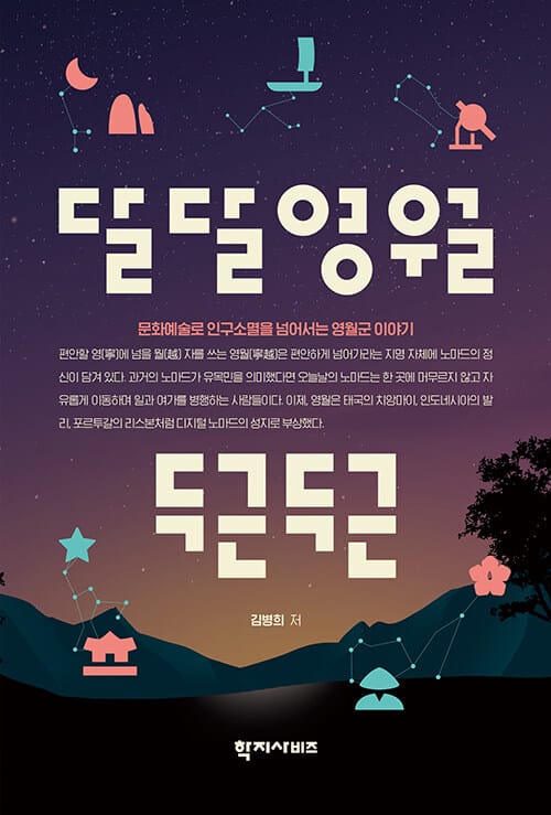 달달영월 두근두근 - 문화예술로 인구소멸을 넘어서는 영월군 이야기
