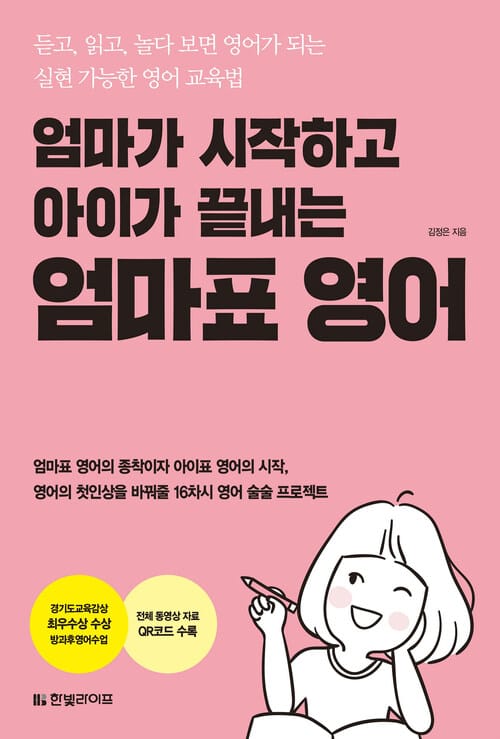 엄마가 시작하고 아이가 끝내는 엄마표 영어 - 듣고, 읽고, 놀다 보면 영어가 되는 실현가능한 영어 교육법