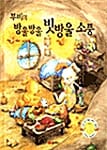 부비의 방울방울 빗방울 소풍