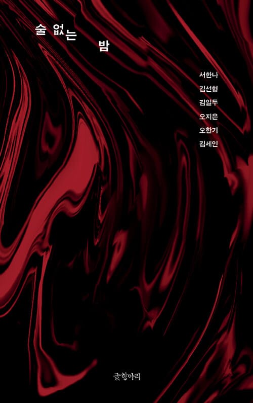 술 없는 밤