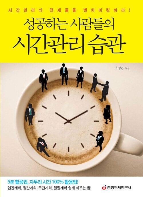 성공하는 사람들의 시간관리 습관 - 시간관리의 천재들을 벤치마킹하라