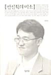 반신학의 미소 - 동시대인 총서 11