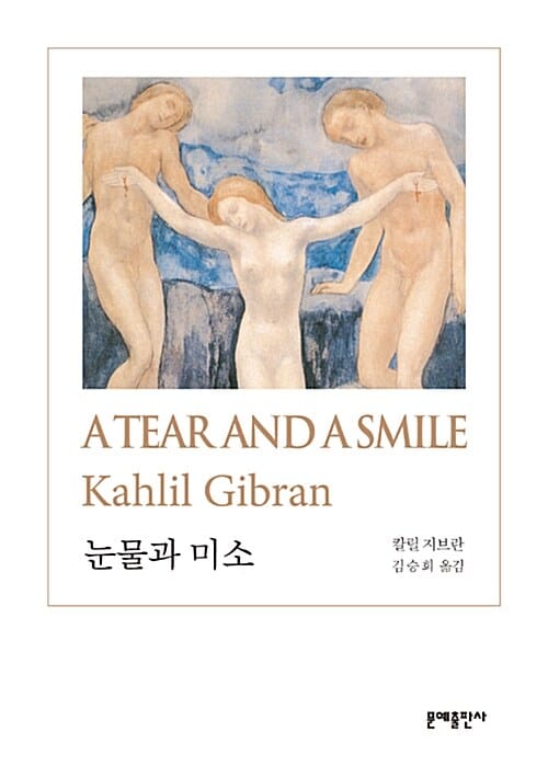 눈물과 미소 - 개정판
