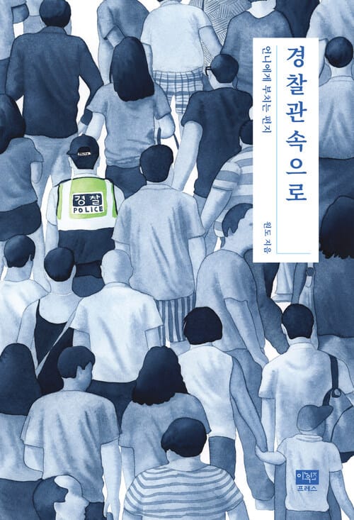 경찰관속으로 - 언니에게 부치는 편지