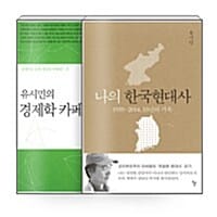 [세트] 유시민의 역사와 경제 읽기 세트 - 전2권 - 유시민의 경제학 카페 + 나의 한국현대사