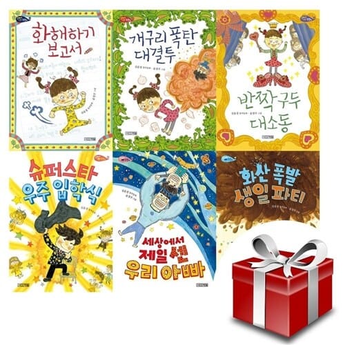 은지와 호찬이 시리즈 6권 세트 (사계절 저학년 문고) 랜덤 사은품 증정 - 화해하기 보고서/화산 폭발 생일 파티 /슈퍼스타 우주 입학식/반짝 구두 대소동/세상에서 제일 센 우리 아빠/개구리 폭탄 대결투