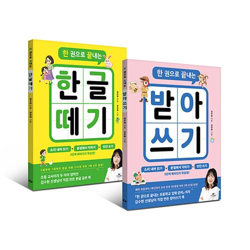 [세트] 한 권으로 끝내는 한글 떼기 + 한 권으로 끝내는 받아쓰기 세트 - 전2권