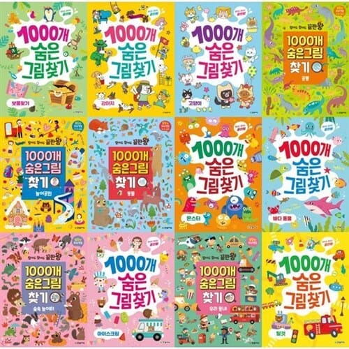 [한빛에듀] 찾아도 찾아도 끝판왕 1000개 숨은그림찾기 1-12권 세트 (전 12권) - 숨은그림찾기,찾기놀이,찾기놀이책,놀이북,숨어있는그림찾기