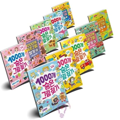 1000개 숨은그림찾기 10권 세트 (강아지/고양이/보물찾기/바다동물/아이스크림/탈것/공룡/놀이공원/우리동네/숲속놀이터) [한빛에듀]
