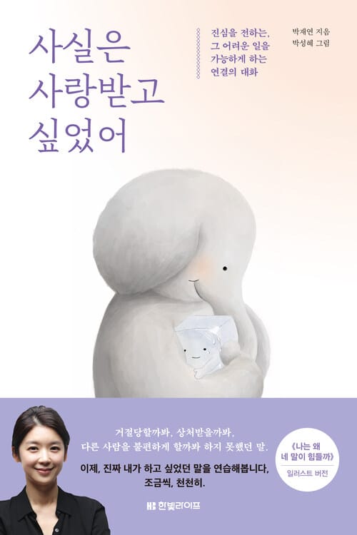 사실은 사랑받고 싶었어 - 진심을 전하는, 그 어려운 일을 가능하게 하는 연결의 대화